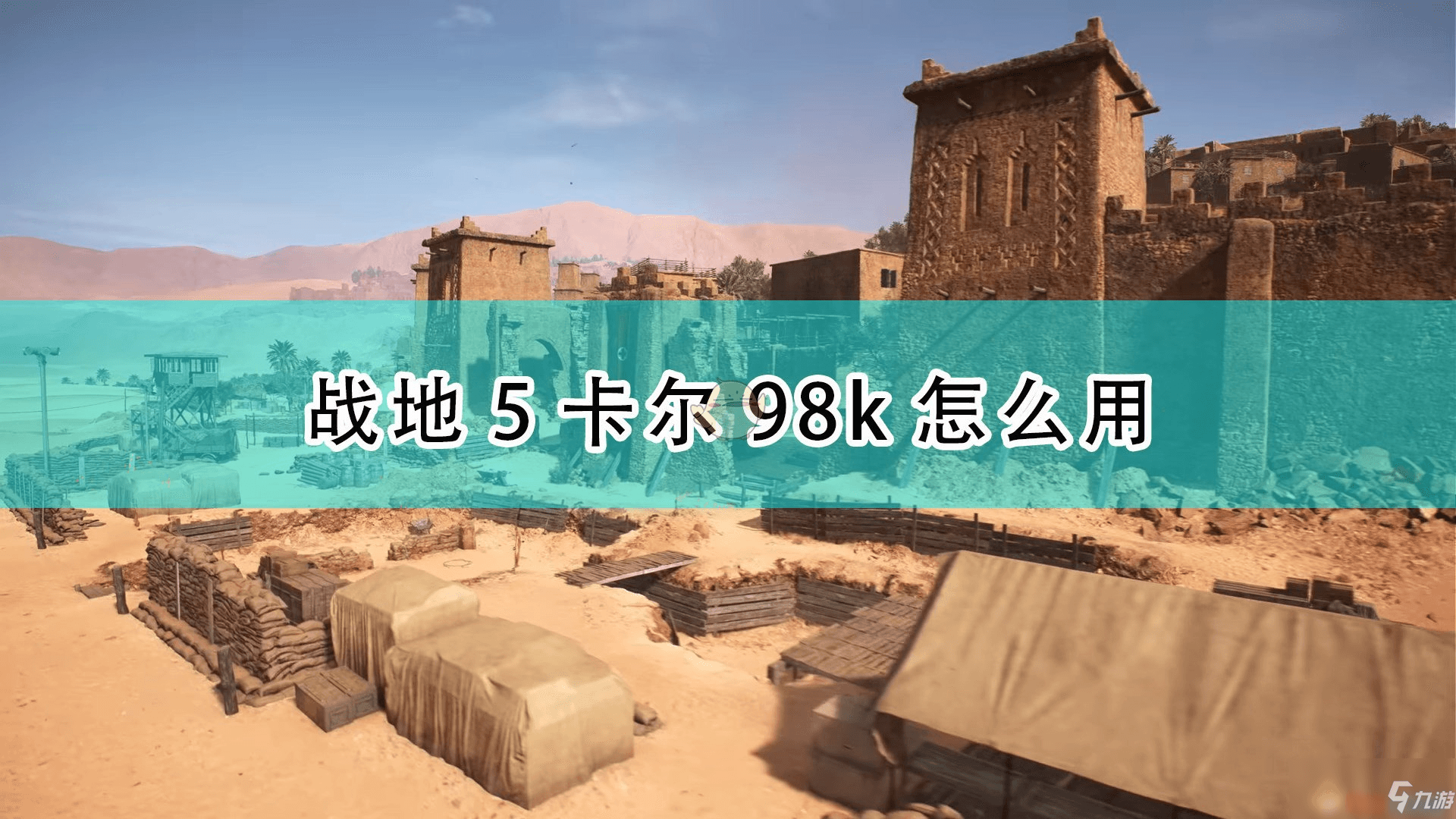 《战地5》狙击枪卡尔98k性能及使用心得介绍