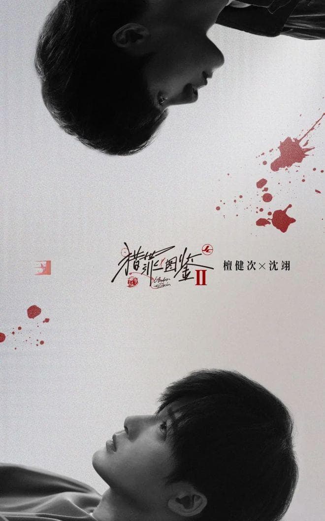 檀健次：沈翊2.0的“猎心”演技大赏
