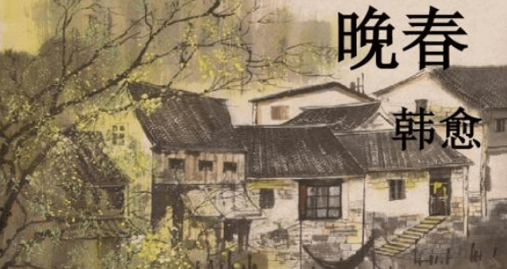 “草树知春不久归”还是“草木知春不久归”