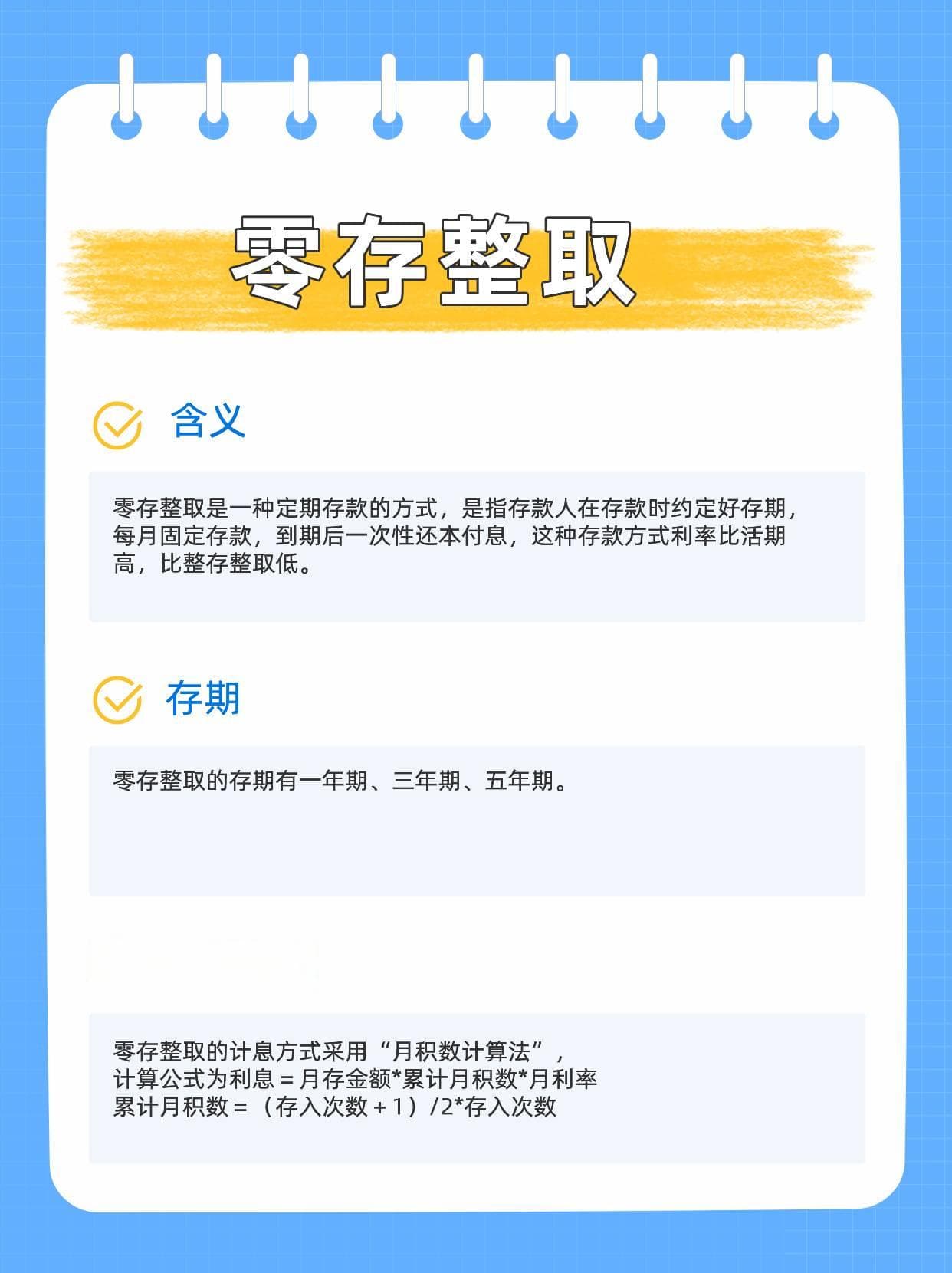 零存整取存款方式详解：定义、利率计算及优缺点
