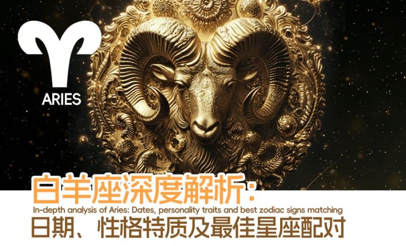 白羊座深度解析：日期、性格特质及最佳星座配对