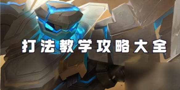王者荣耀盾山攻略：如何根据对局调整出装？