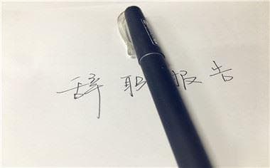 辞职信的标准写法是怎样的