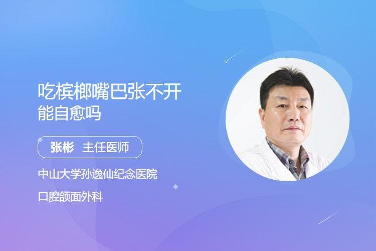 吃槟榔嘴巴张不开能自愈吗