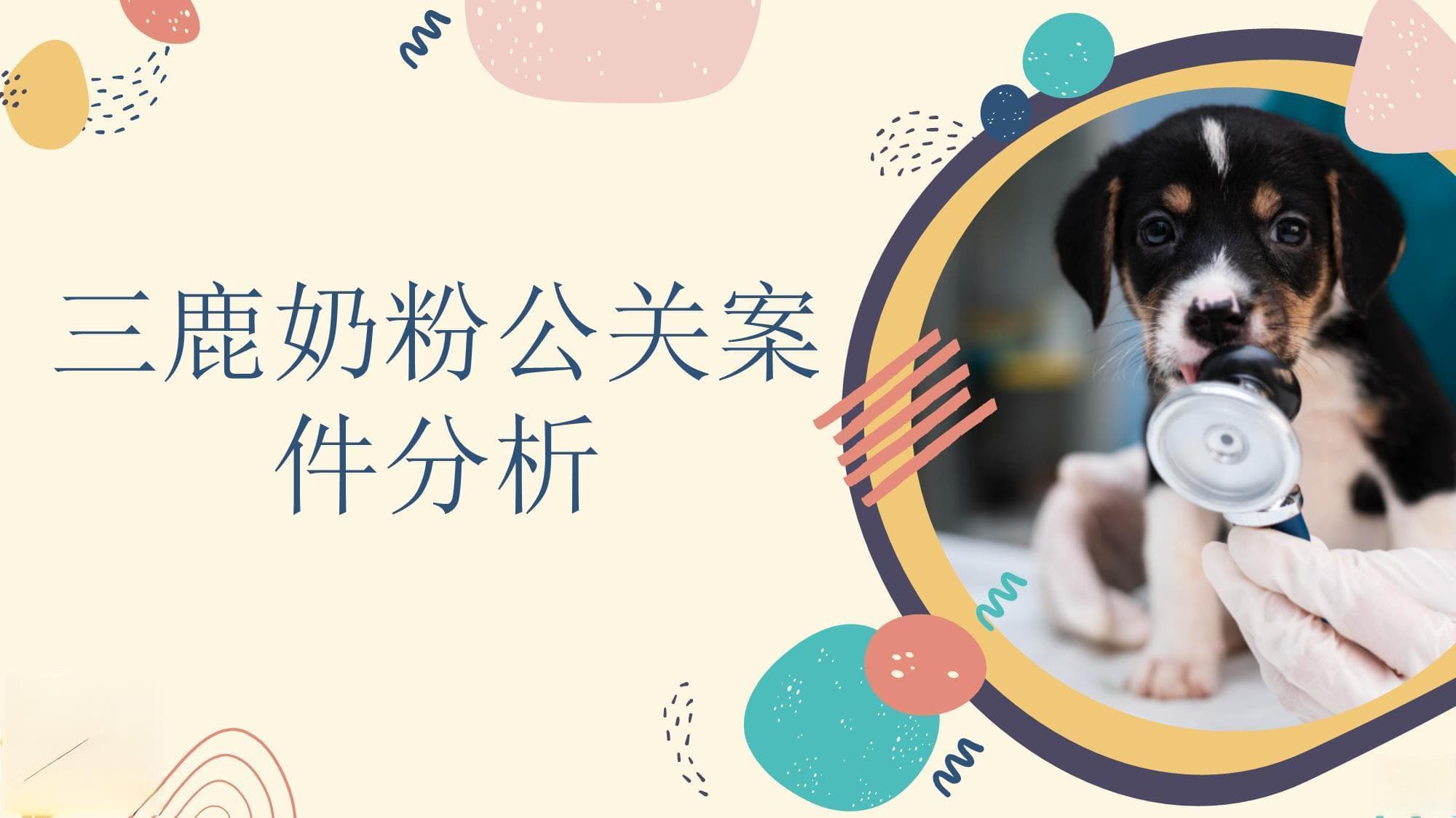 三鹿奶粉公关案件深度分析：七大危机管理教训