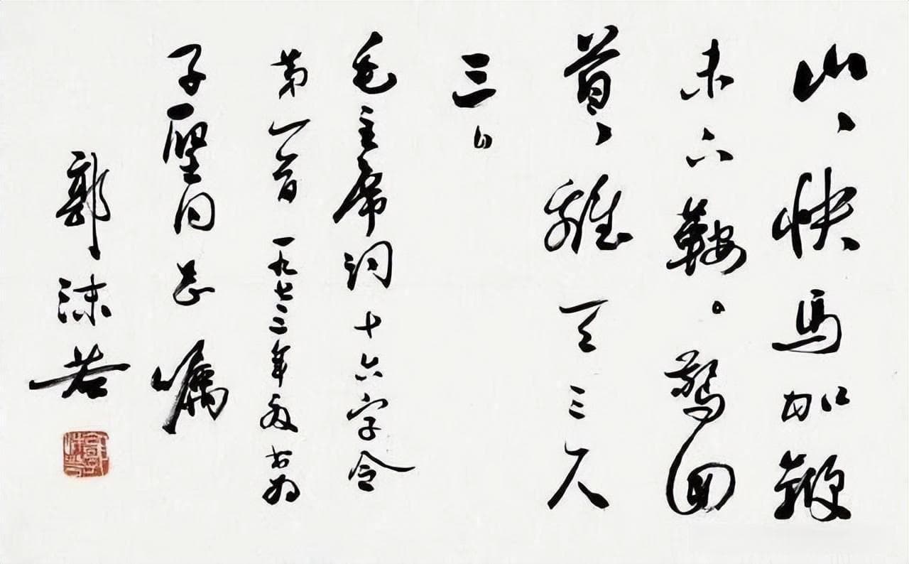 郭沫若书法里的“苏米”风情