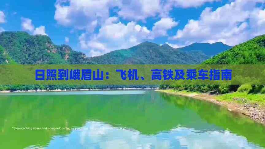 日照到峨眉山：飞机、高铁及乘车指南