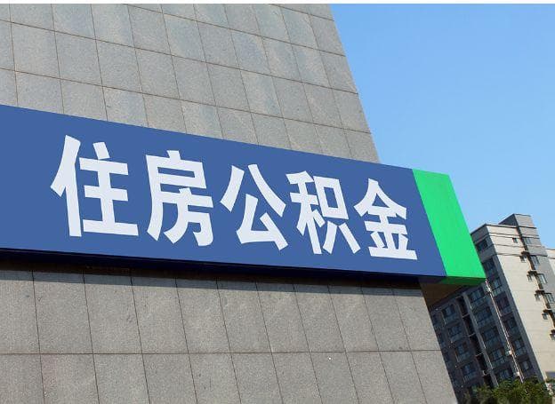 不打算买房的话，公积金到底还有什么用？六大用途一次说清