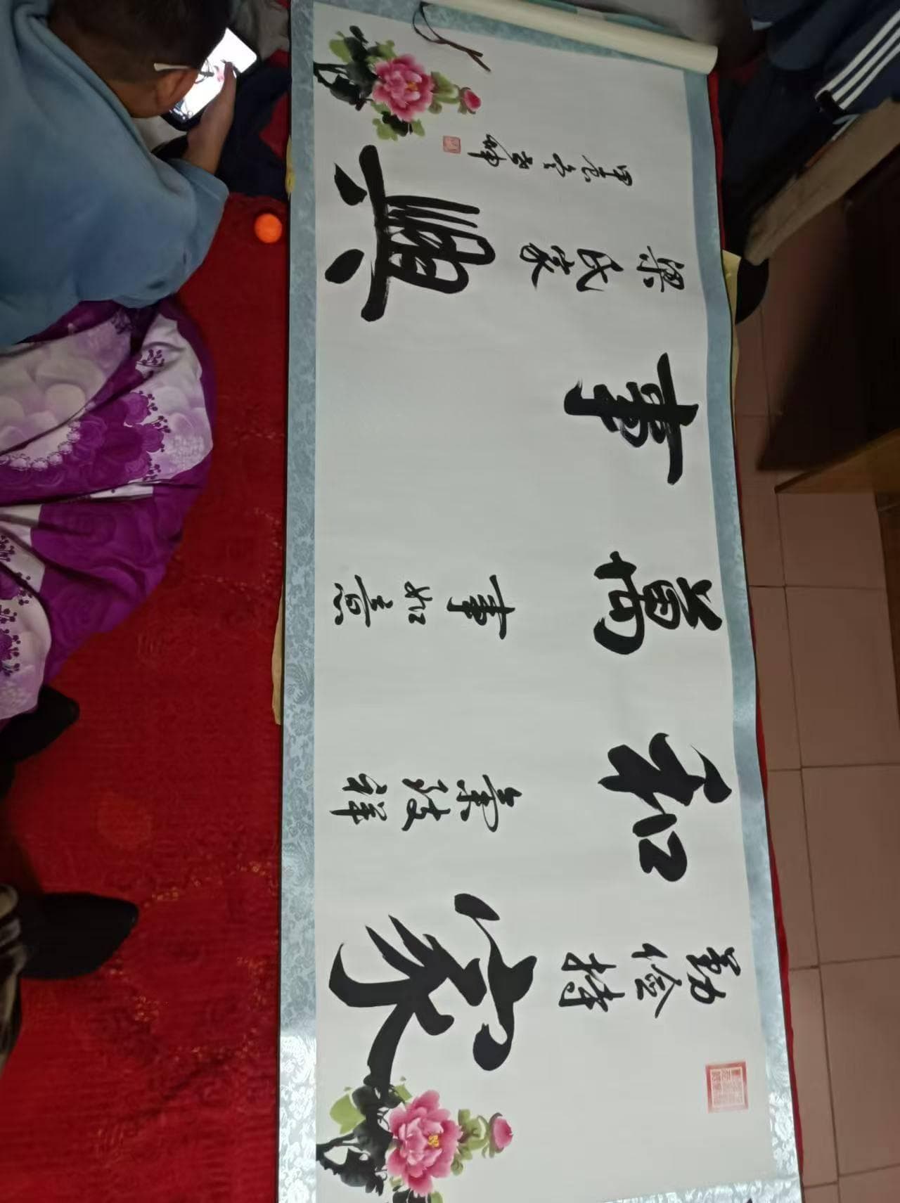 家和万事兴