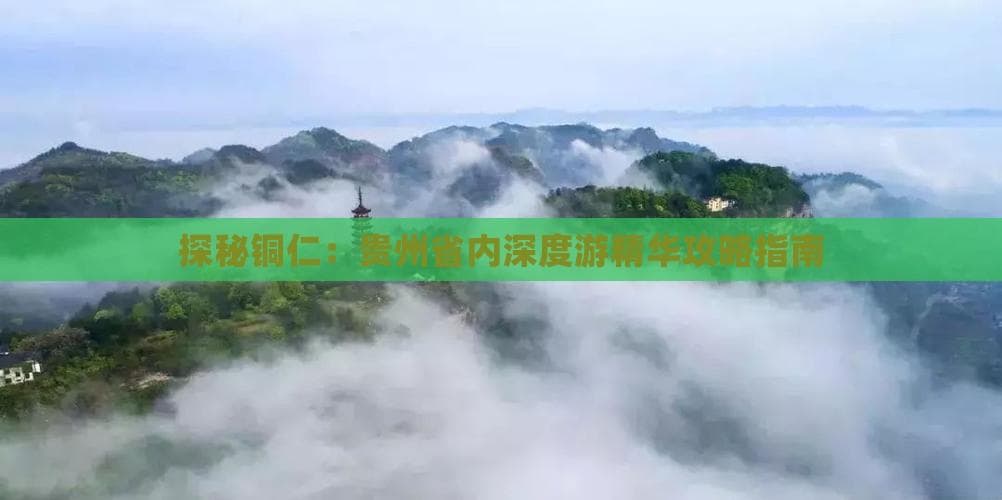 探秘铜仁：贵州省内深度游精华攻略指南