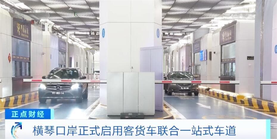 从15条→30条 横琴口岸正式启用客货车联合一站式车道
