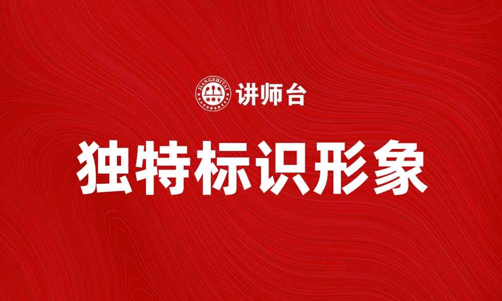 提升品牌知名度的关键：打造独特的标识形象