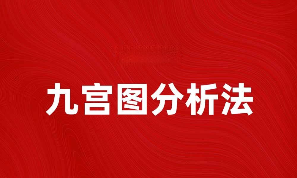 九宫图分析法：提升问题解决能力的有效工具