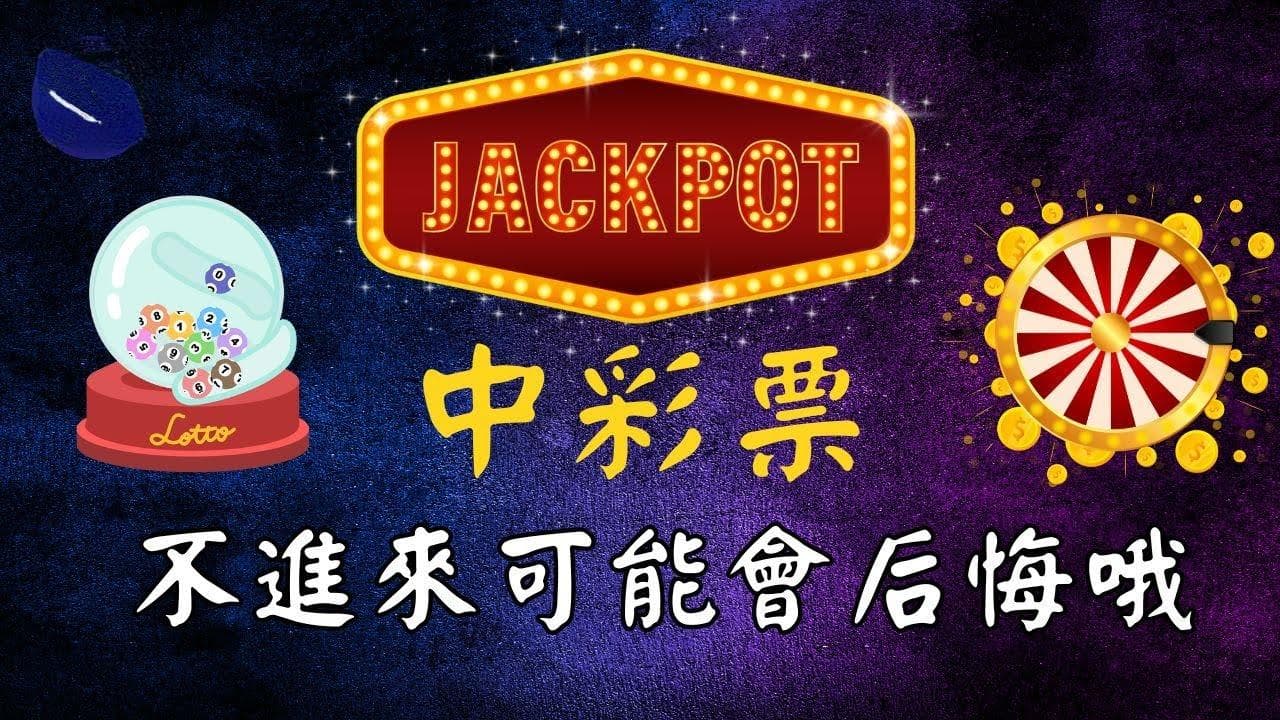 彩票中奖后的财富规划
