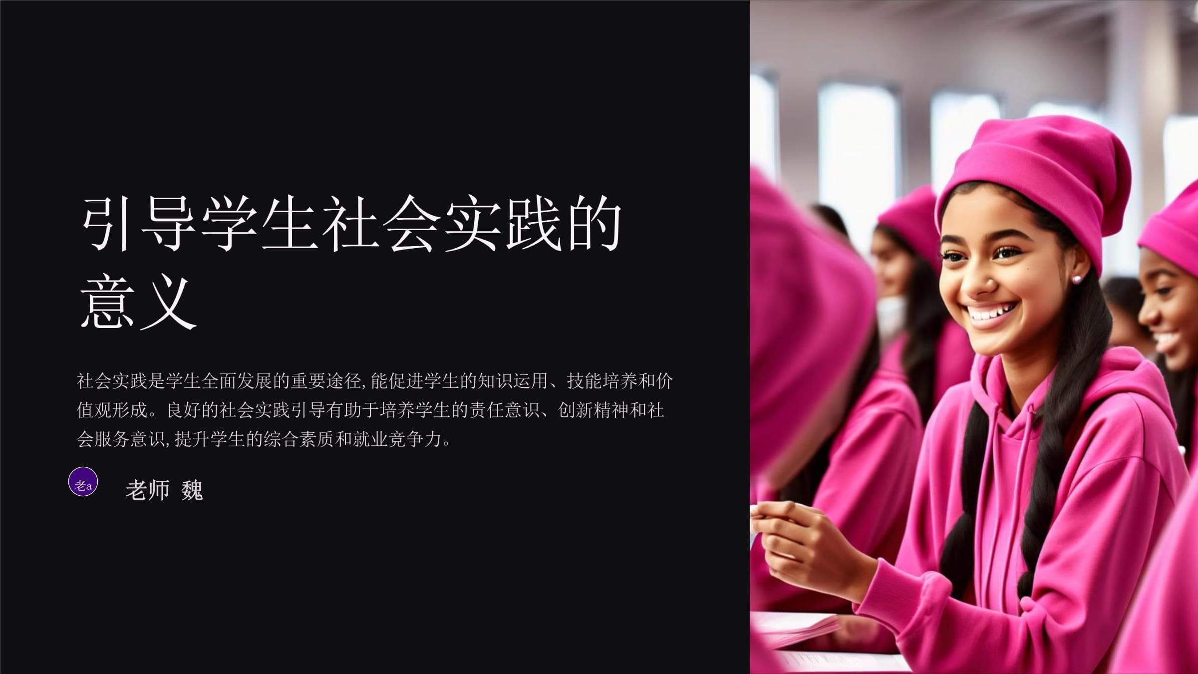 教师说课中如何引导学生的社会实践