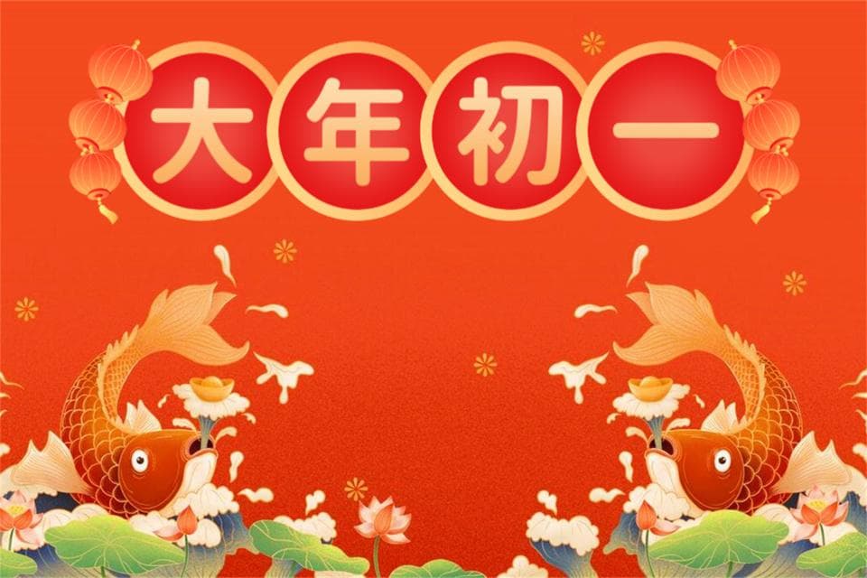大年初一开好头，1不催，2不吃，3不动，4不打，传统民俗要记牢