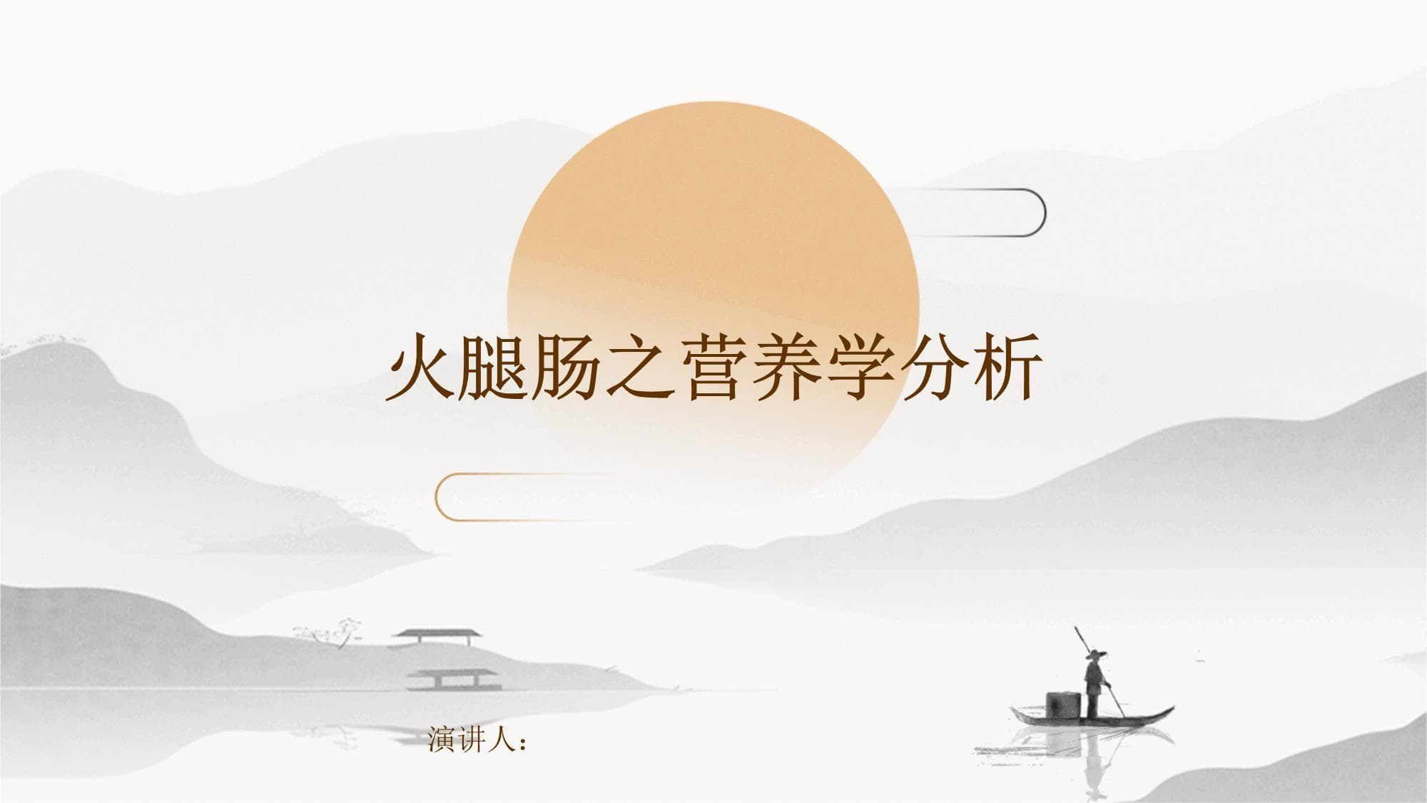 火腿肠之营养学分析