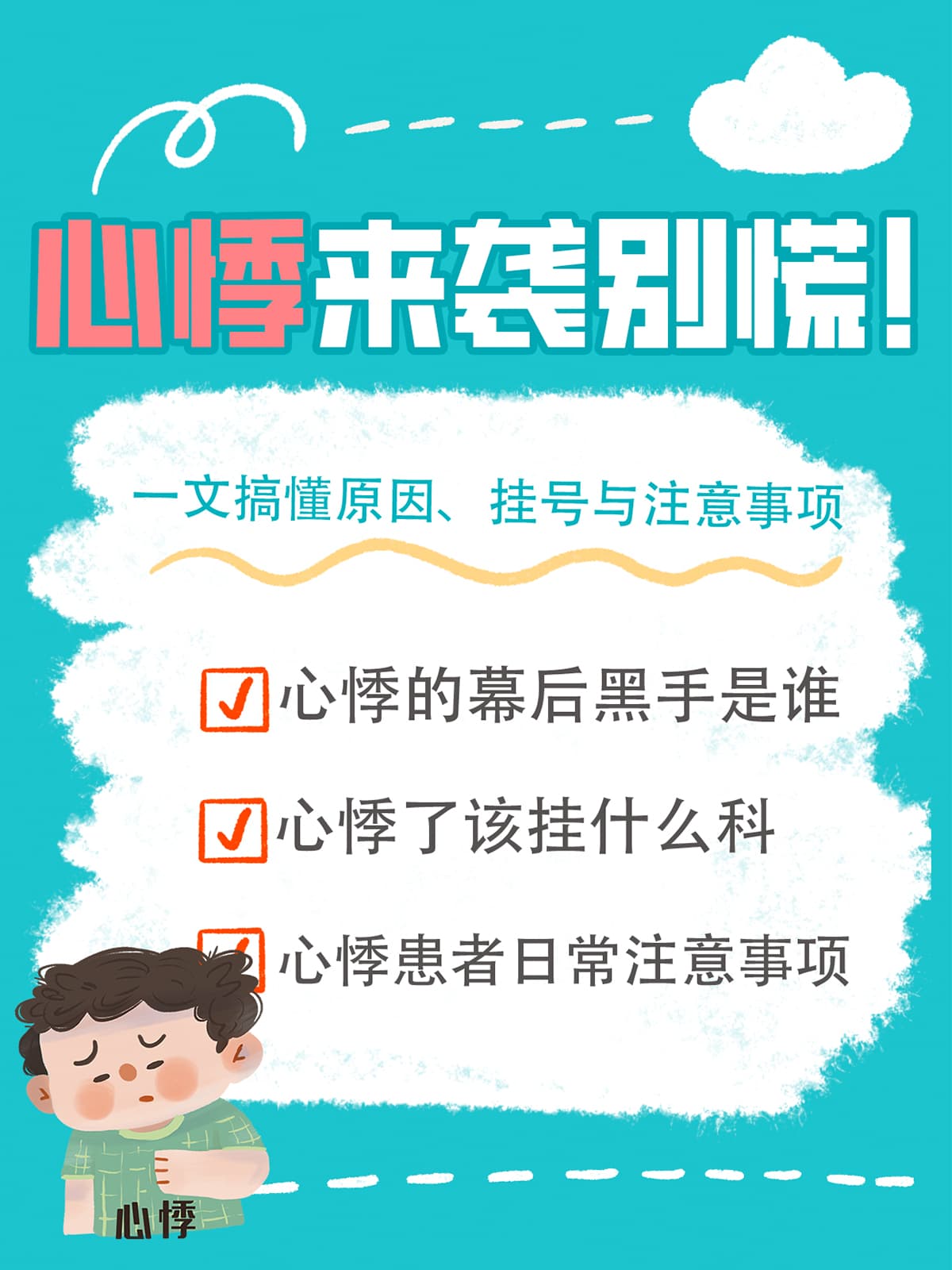 心悸来袭，别慌！一文搞懂原因、挂号与注意事项
