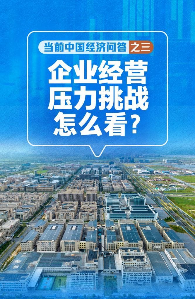 企业经营压力挑战怎么看——当前中国经济问答之三