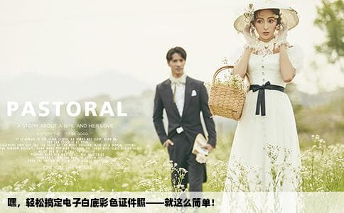 轻松搞定电子白底彩色证件照——完整教程与实用技巧