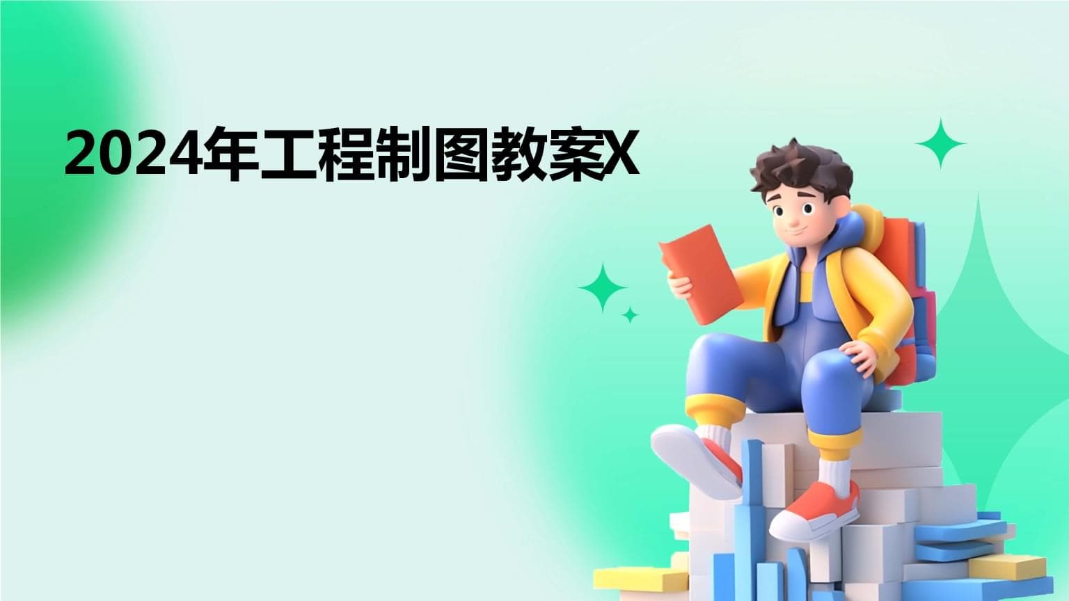 2024年工程制图教案