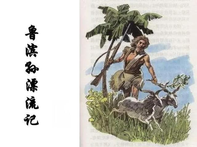 《鲁宾逊漂流记》：那些激励人心的名句与人生智慧