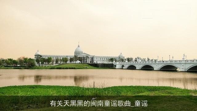 闽南童谣《天黑黑》：一首承载乡愁的经典之作