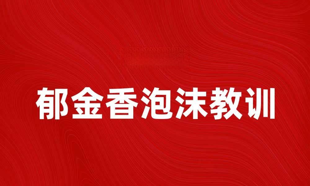 郁金香泡沫经济的历史教训与现代启示