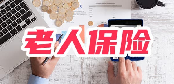 70岁以上老人买什么保险？这里有份攻略照着买不亏