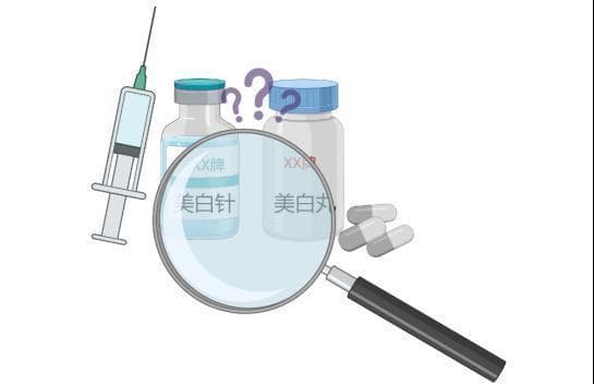 美白针和美白丸：真的能让人“白的发光”吗？