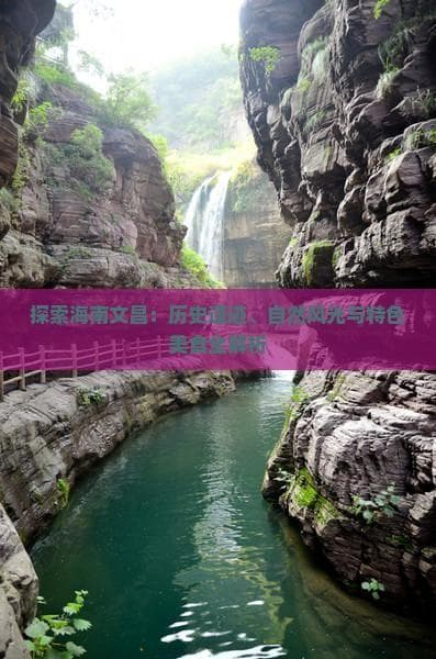 海南文昌：千年古城的文化印记与海岛度假的理想选择