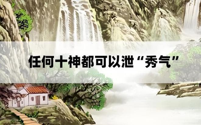 八字“泄秀”不是“食伤”专享，任何十神都可以泄其“秀气”
