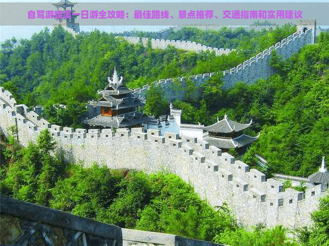 自驾游绩溪一日游全攻略：更佳路线、景点推荐、交通指南和实用建议