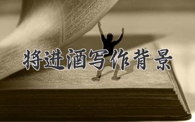 李白豪迈之作背后的故事：解读《将进酒》的创作背景