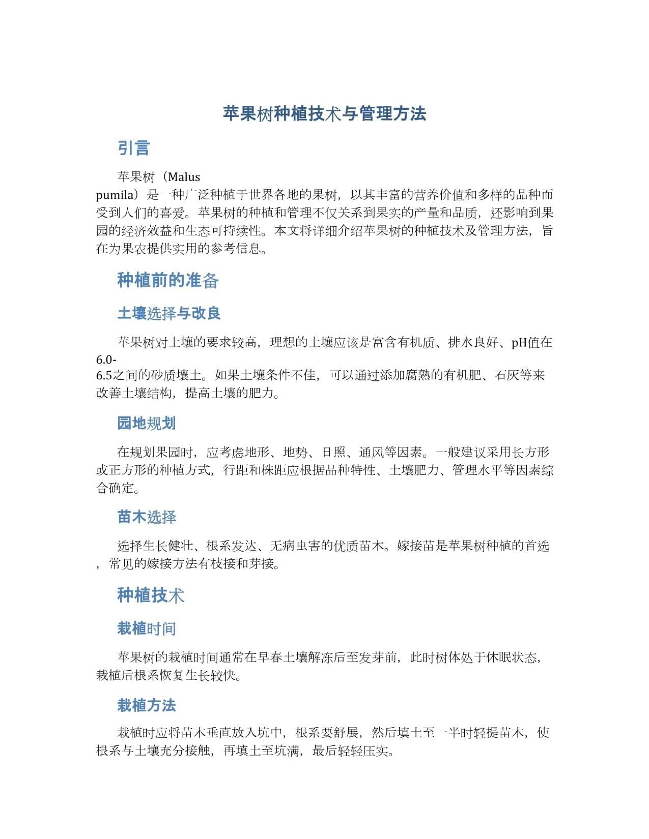 苹果树种植技术与管理方法
