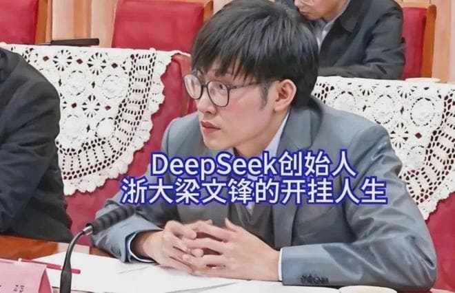 DeepSeek创始人梁文锋：从高考状元到AI巨擘的创业励志之路