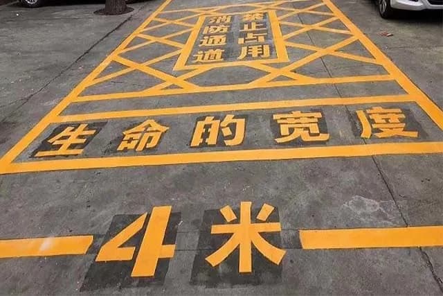 消防通道=生命通道，请时刻保持畅通！