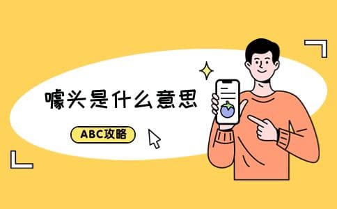 "噱头"是什么意思？