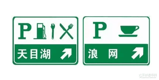 高速公路服务区标志图解