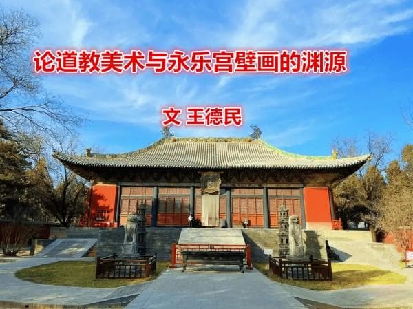 永乐宫壁画：道教美术的巅峰之作