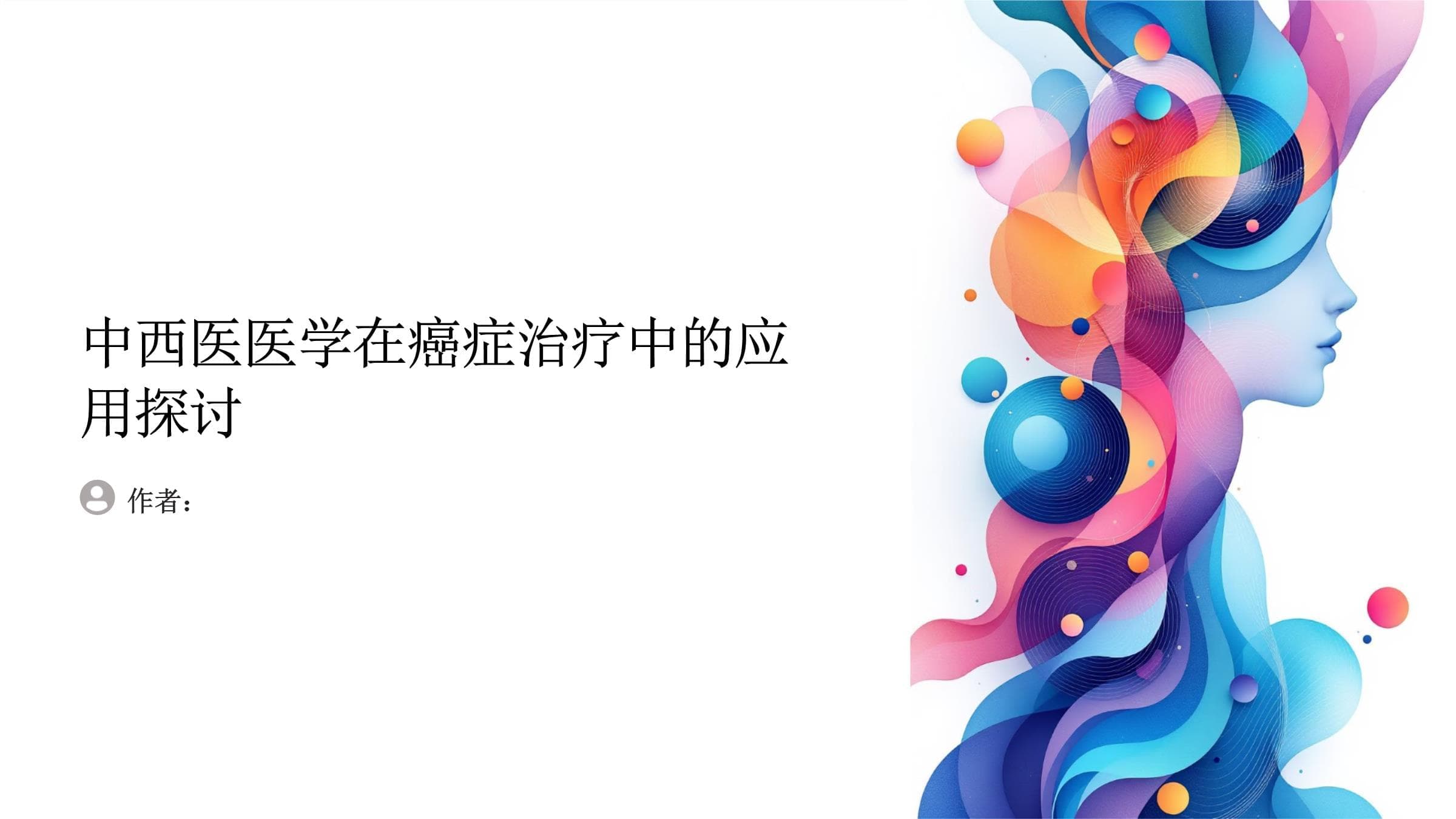 中西医医学在癌症治疗中的应用探讨