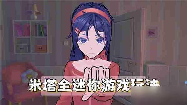 《米塔》全迷你游戏及玩法介绍