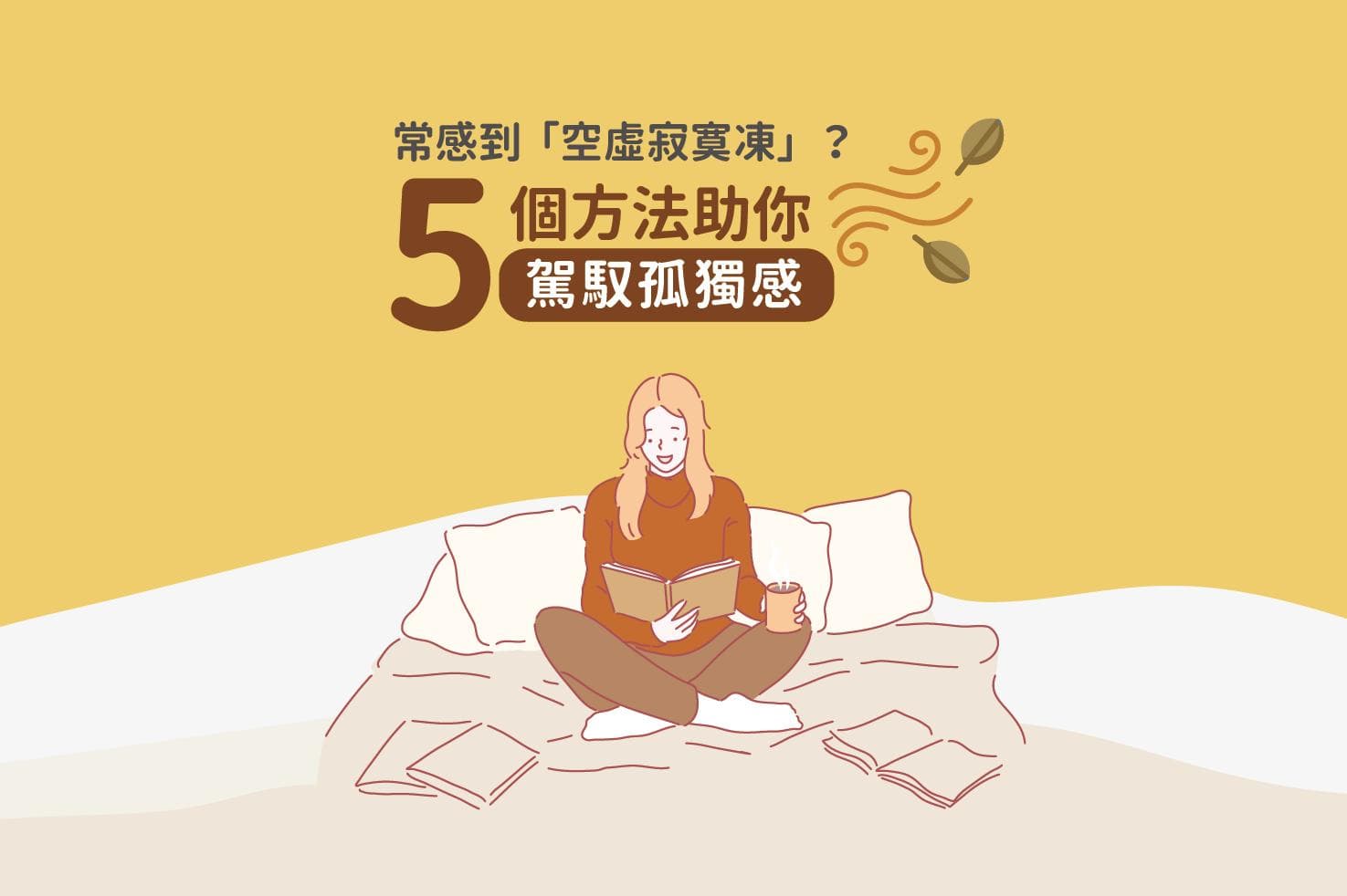 常感空虚寂寞？5个方法助你驾驭孤独感