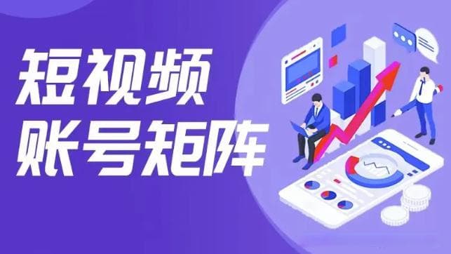 短视频矩阵运营完全指南：从概念到实战策略