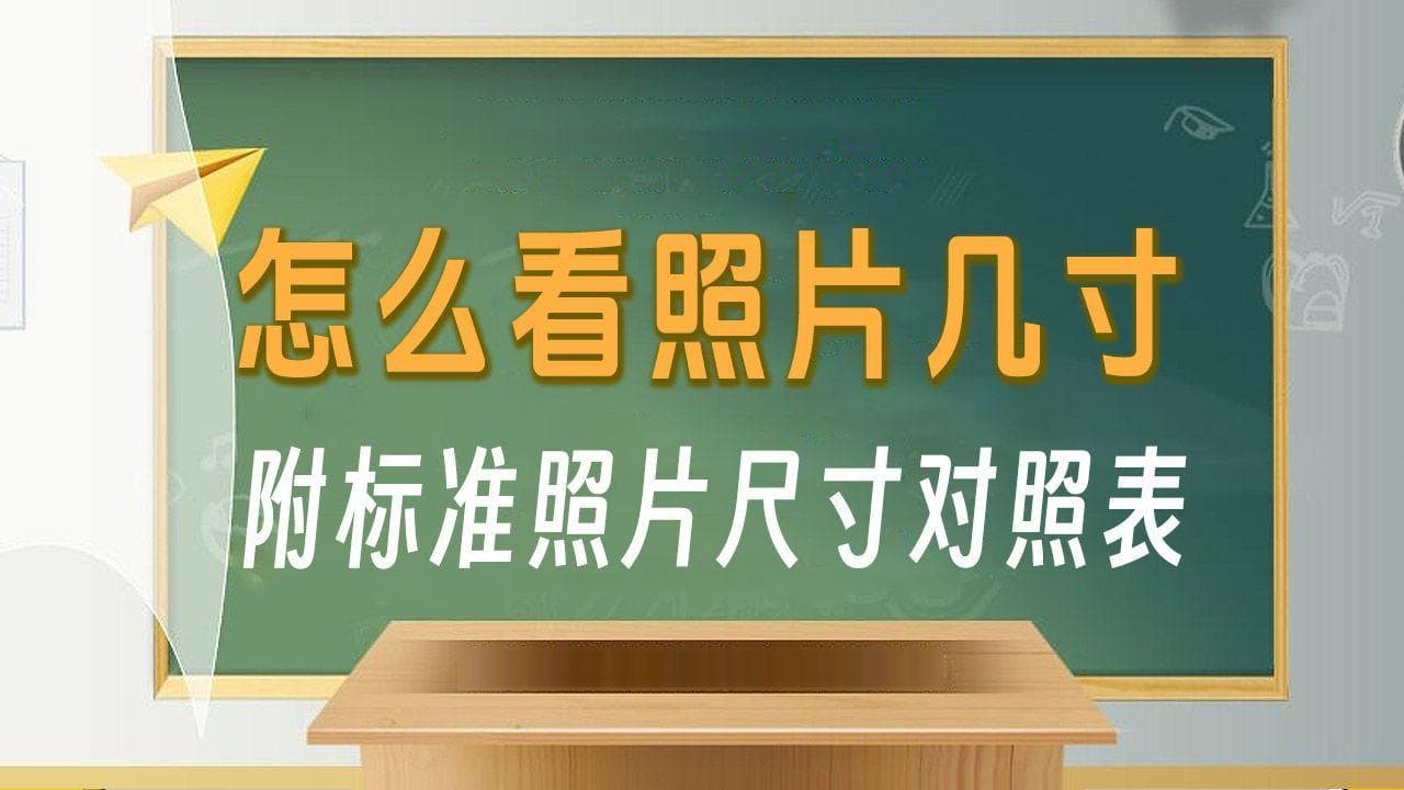 怎么看照片是几寸的，附标准照片尺寸对照表