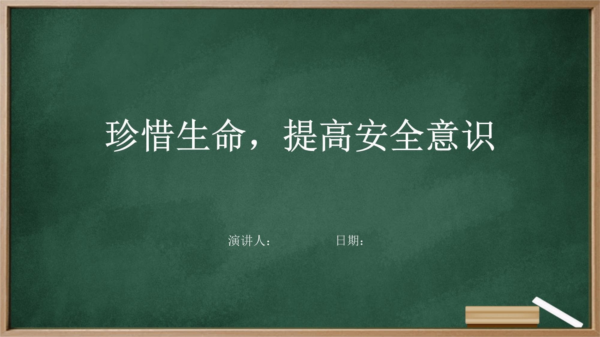珍惜生命 提高安全意识