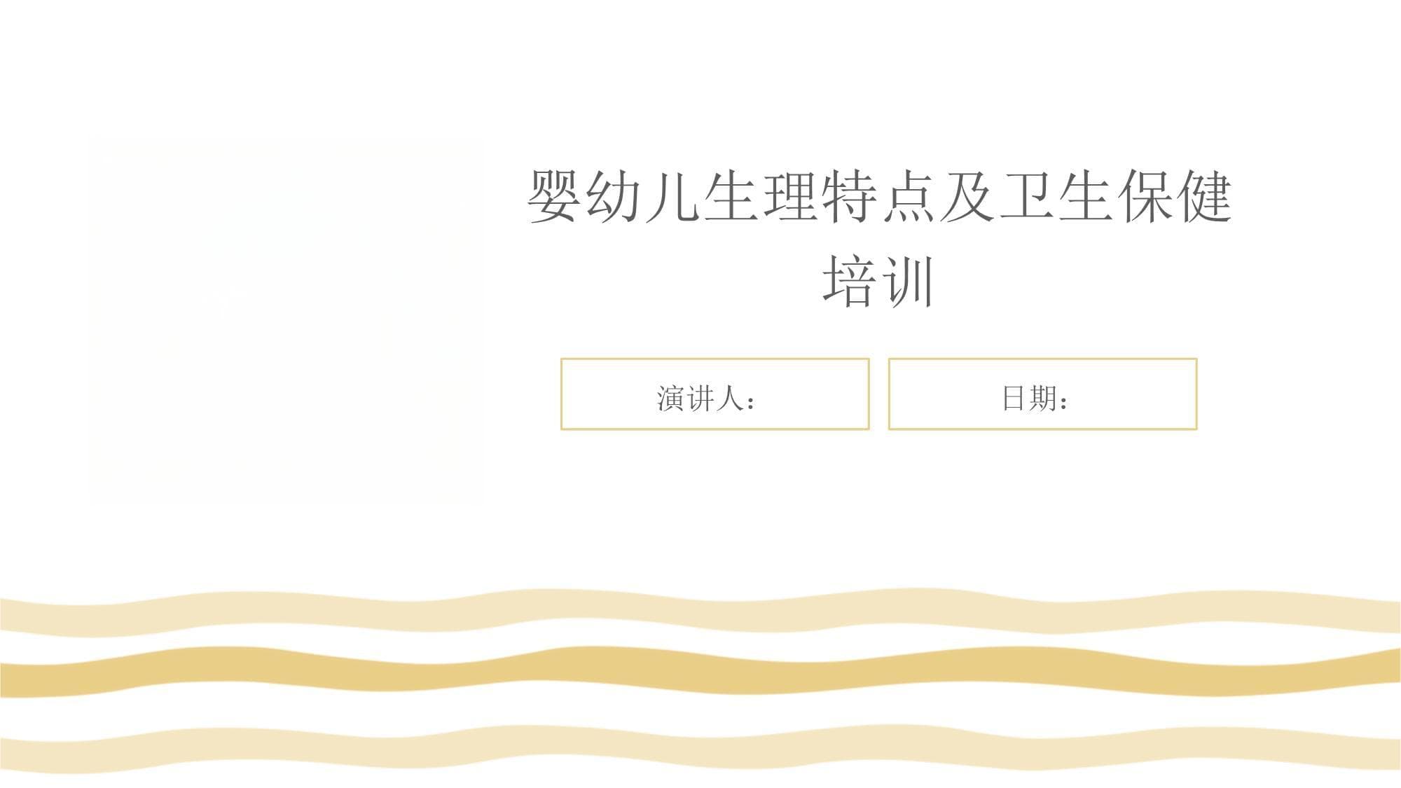 婴幼儿生理特点及卫生保健培训