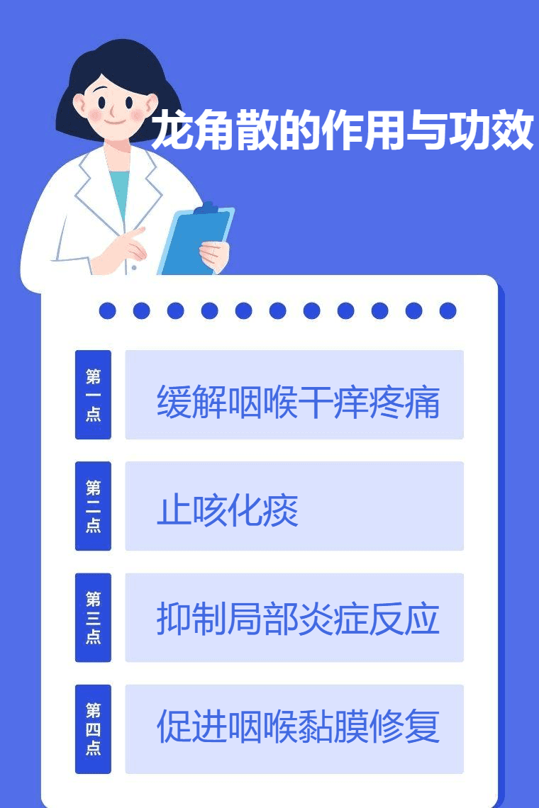 龙角散的作用与功效