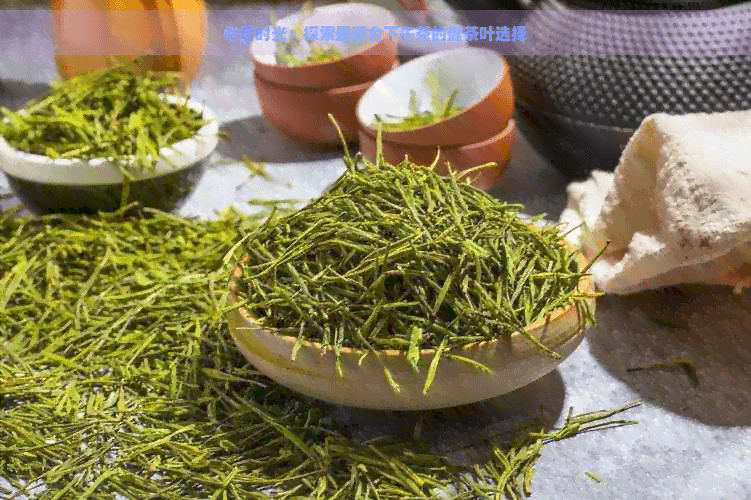 午后时光：探索最适合下午茶的茶叶选择