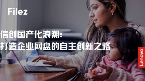 信创国产化浪潮：打造企业网盘的自主创新之路